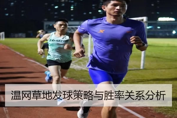 温网草地发球策略与胜率关系分析