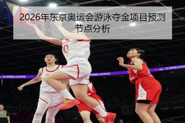 2026年东京奥运会游泳夺金项目预测节点分析